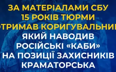 15 years in prison for adjuster who guided Russian "KABs" to positions of Kramatorsk defenders, - SSU