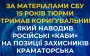15 years in prison for adjuster who guided Russian "KABs" to positions of Kramatorsk defenders, - SSU