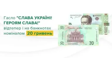 До Дня Незалежності Нацбанк випустить оновлену банкноту 20 грн із написом: "Слава Україні!"