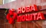 В "Новій пошті" розповіли, як будуть працювати на День Незалежності
