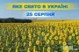 Яке завтра, 25 серпня, свято — все про цей день, яке церковне свято, що не можна робити
