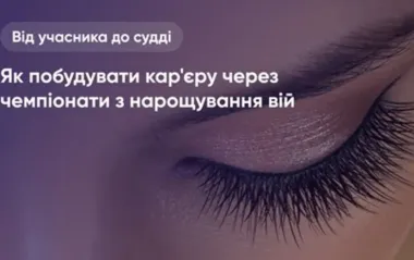 Від учасника до судді: як побудувати кар'єру через чемпіонати з нарощування вій