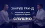 "Закрив раунд" потрапив у шортлист "Слушно-2025". Тепер потрібен ваш голос
