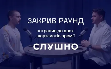 "Закрив раунд" потрапив у шортлист "Слушно-2025". Тепер потрібен ваш голос