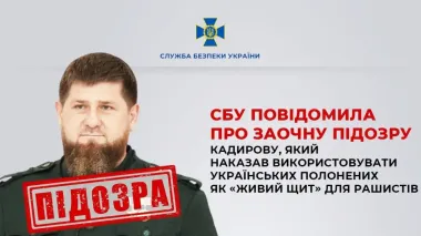 СБУ сообщила о заочном подозрении Кадырову: приказывал использовать пленных как "живой щит"