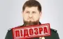СБУ оголосила Кадирову нову підозру