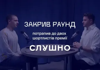"Закрыл раунд" попал в шортлист "Слушно-2025": теперь нужен ваш голос