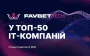 Favbet Tech потрапив до літнього рейтингу DOU "Топ-50 ІТ-компаній України"
