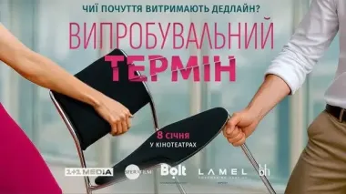 З 8 січня в усіх кінотеатрах країни: 1+1 media розпочала роботу над романтичною комедією «Випробувальний термін»