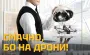 "Вкусно, потому что на дроны!": в украинских заведениях питания стартовала большая акция по сбору на дроны для ГУР