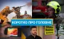 Удар по НПС "Второво" та анонс зустрічі Зеленської з Меланією Трамп: новини за 8 вересня