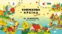 Осінній затишок і літературний урожай: гід фестивалем «Книжкова країна. Плодова»
