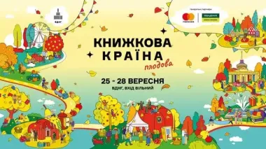 Осінній затишок і літературний урожай: гід фестивалем «Книжкова країна. Плодова»
