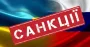Україна ввела нові санкції проти осіб та компаній з Росії