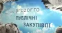 Prozorro Market під контролем друзів чиновників: розслідування освітніх тендерів