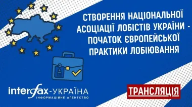 Establishment of the National Association of Lobbyists of Ukraine – beginning of transparent European lobbying practice in Ukraine