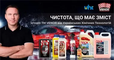 Украинские химические технологии: ваш автомобиль заслуживает лучшего