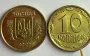 В Україні почнуть вилучати монету в 10 копійок: що відомо