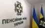 Видатки Пенсійного фонду вперше перевищать трильйон грн