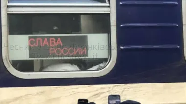 У Яремче у вікні поїзда з'явився напис "слава Росії", поліція розбирається