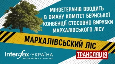 Interfax-Ukraine to host press conference 'Ministry of Veterans Affairs misleading Bern Convention Committee on Markhalivka forest clearance for military cemetery'