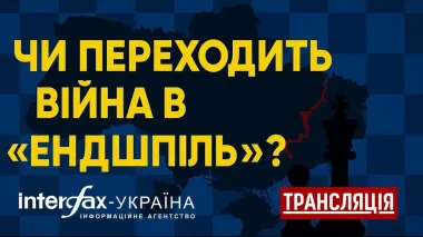 Interfax-Ukraine to host roundtable discussion 'Is the war turning into an endgame?''