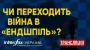 Interfax-Ukraine to host roundtable discussion 'Is the war turning into an endgame?''
