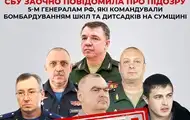 Пять российских генералов заочно получили подозрения от СБУ