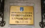 Харківський прокурор Володимир Шевченко отримав у дар квартиру майже за 4 мільйони гривень