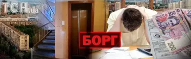 В Киеве коллекторы будут "выбивать" долги за коммуналку: с чего все началось