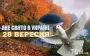 Какой завтра, 28 сентября, праздник — все об этом дне, какой церковный праздник, что нельзя делать