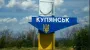 Полностью закрытая территория: Генштаб объяснил, почему гражданским запретили въезд в Купянск