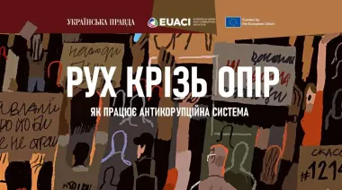 "Рух крізь опір. Як працює антикорупційна система"