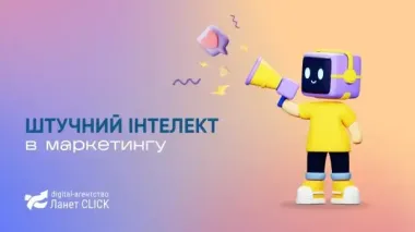 Будущее диджитал-маркетинга после внедрения ИИ: прогнозы Ланет CLICK