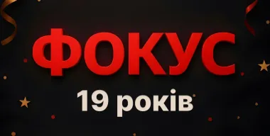 Фокус празднует день рождения: 19 лет актуальных и проверенных новостей