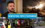 Удар дронами по Дніпру та ліквідація підполковника Росгвардії: новини за 30 вересня