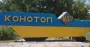 Обстрел Конотопа: город обесточен, водоснабжение приостановлено