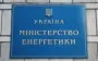 Міненерго привітало рішення НР Укренерго щодо Зайченка