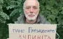 Kasianov again appealed to Zelenskyy over liquidation of unit that strikes Moscow: "I am going to Presidential Office on Maidan with my cardboard sign.". PHOTO