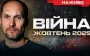War in October | Yurii Butusov. VIDEO