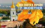 Яке завтра, 7 жовтня, свято — все про цей день, яке церковне свято, що не можна робити