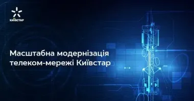 Київстар реалізує масштабний проєкт з модернізації телеком-мережі