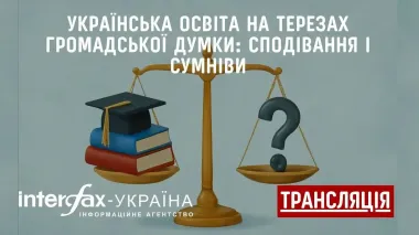 Interfax-Ukraine to host press conference 'Ukrainian education on scales of public opinion: hopes and doubts'