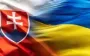 Словаччина підготувала Україні 14-й пакет підтримки