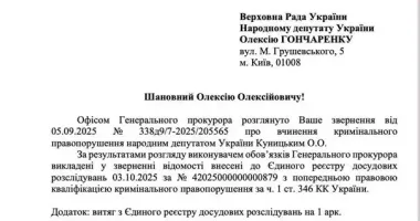 Генпрокуратура открыла дело против Куницкого из-за угроз нардепу Алексею Гончаренко