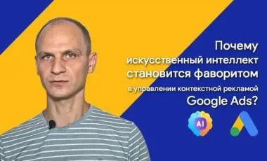 Почему искусственный интеллект становится фаворитом в управлении контекстной рекламой Google Ads?