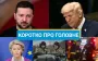 ЗСУ звільнили Січневе, а Шмигаль засвітив нову версію ракети "Нептун": новини за 7 жовтня