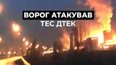 Росія атакувала ТЕС ДТЕК, поранено двох енергетиків