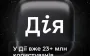 Over 23 million Ukrainians already use Diia