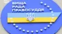 President appoints two members to High Council of Justice